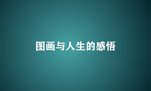 图画与人生的感悟