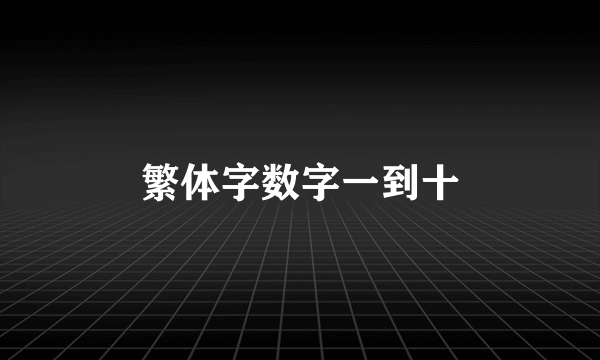 繁体字数字一到十