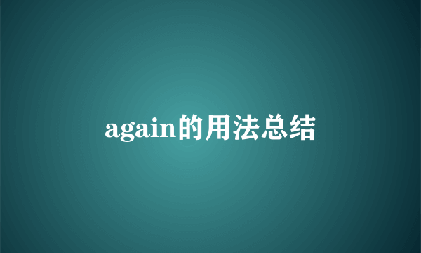 again的用法总结
