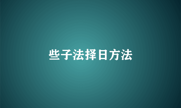 些子法择日方法