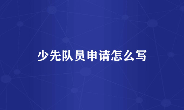 少先队员申请怎么写