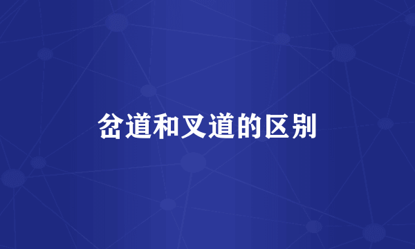 岔道和叉道的区别