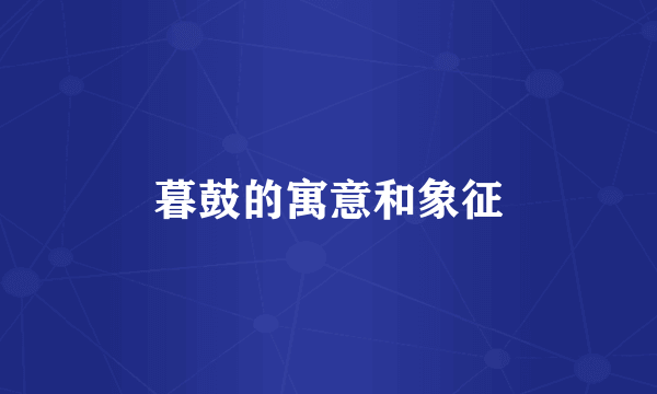 暮鼓的寓意和象征