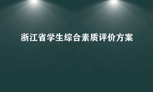 浙江省学生综合素质评价方案