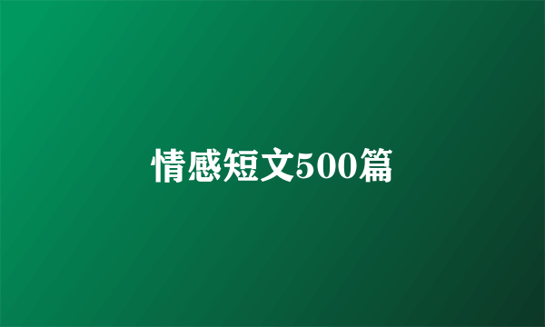 情感短文500篇