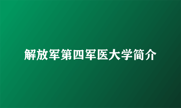 解放军第四军医大学简介