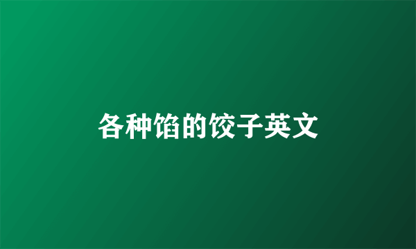 各种馅的饺子英文