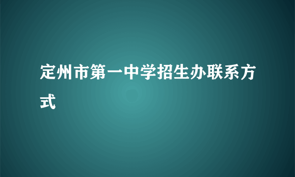 定州市第一中学招生办联系方式