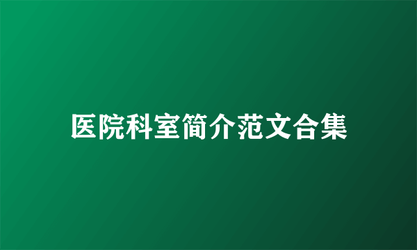 医院科室简介范文合集