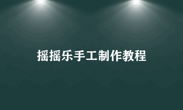 摇摇乐手工制作教程
