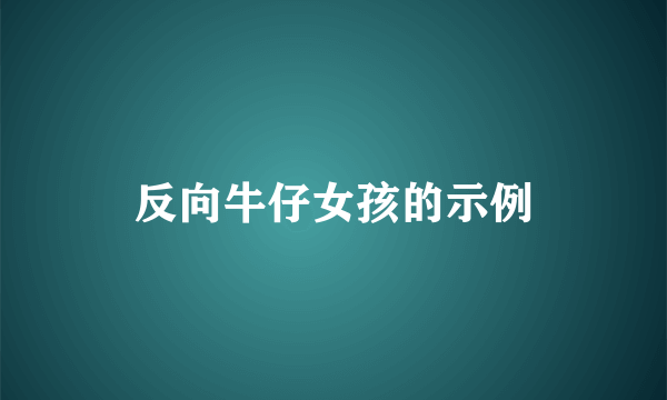 反向牛仔女孩的示例
