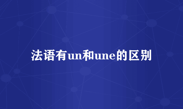 法语有un和une的区别