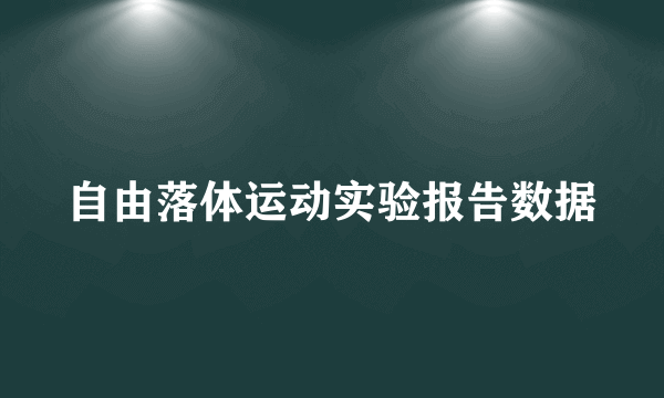 自由落体运动实验报告数据