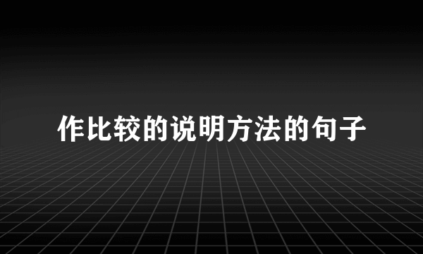 作比较的说明方法的句子