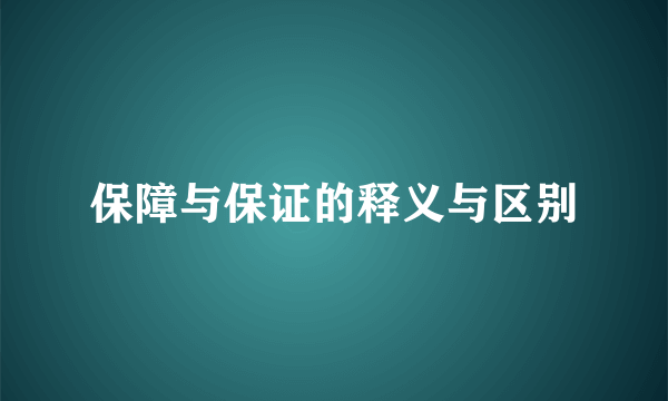 保障与保证的释义与区别