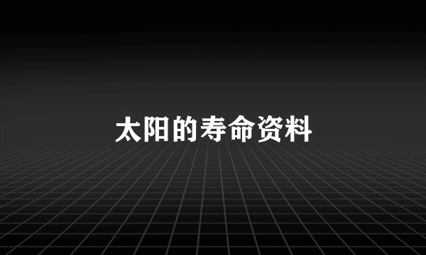 太阳的寿命资料