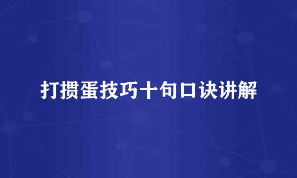 打掼蛋技巧十句口诀讲解