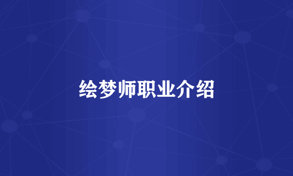 绘梦师职业介绍