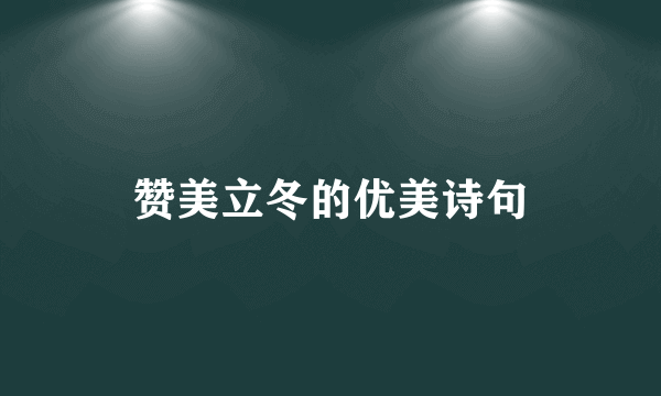 赞美立冬的优美诗句