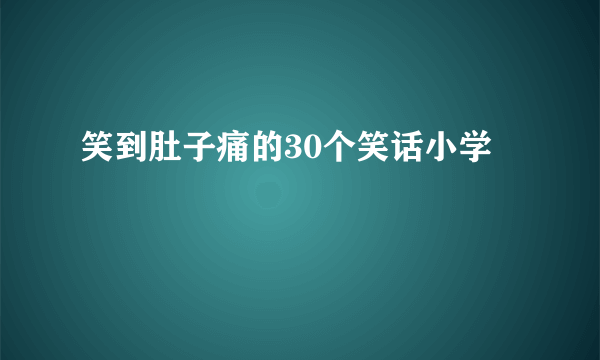 笑到肚子痛的30个笑话小学