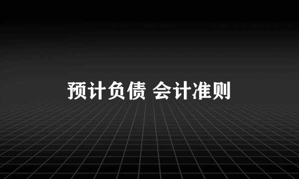 预计负债 会计准则