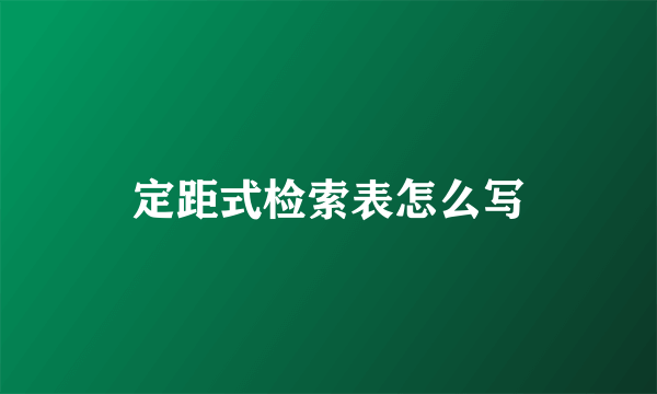 定距式检索表怎么写