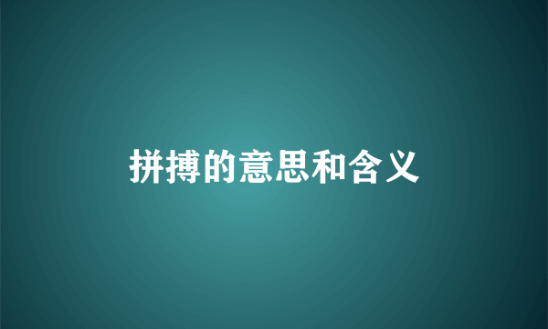 拼搏的意思和含义