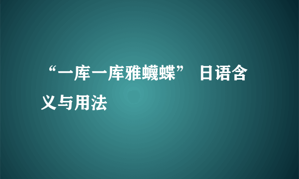 “一库一库雅蠛蝶” 日语含义与用法