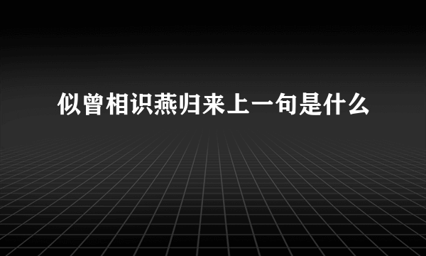 似曾相识燕归来上一句是什么