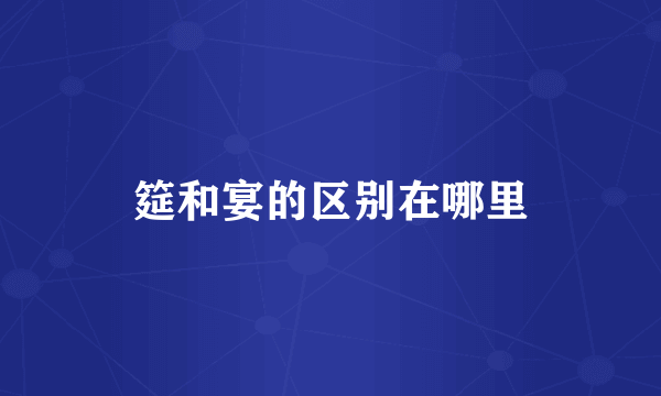 筵和宴的区别在哪里