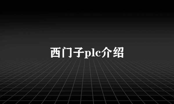 西门子plc介绍