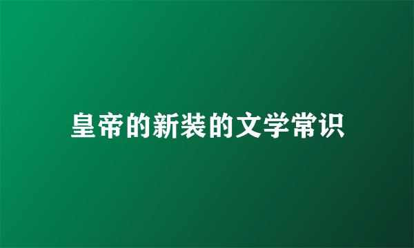 皇帝的新装的文学常识