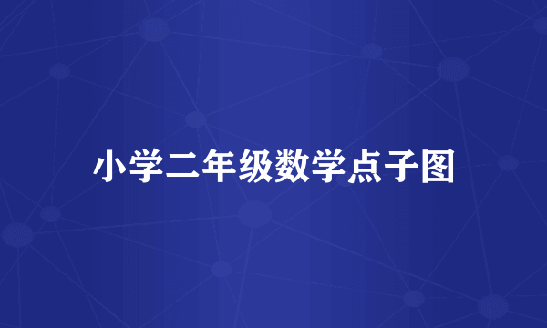 小学二年级数学点子图