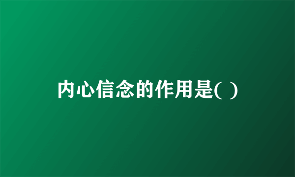内心信念的作用是( )