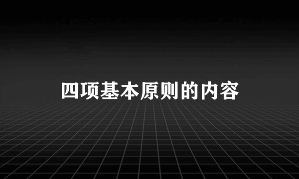 四项基本原则的内容