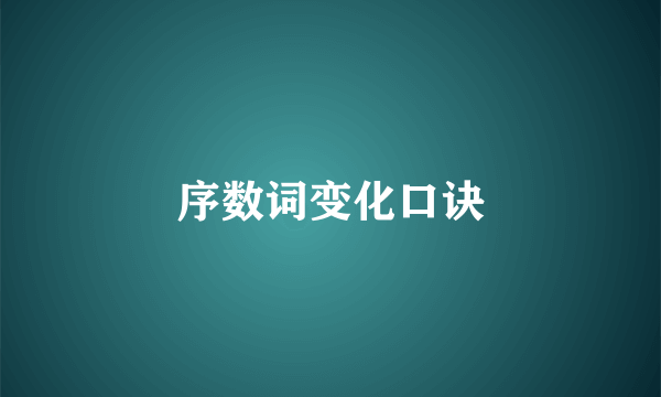 序数词变化口诀