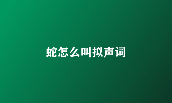 蛇怎么叫拟声词