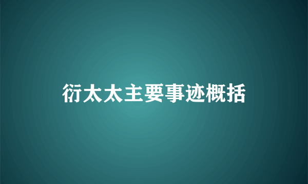 衍太太主要事迹概括
