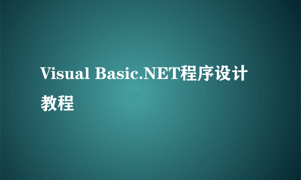 Visual Basic.NET程序设计教程