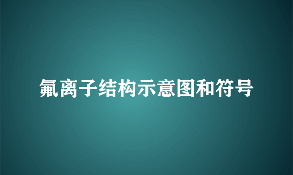 氟离子结构示意图和符号