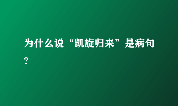 为什么说“凯旋归来”是病句?