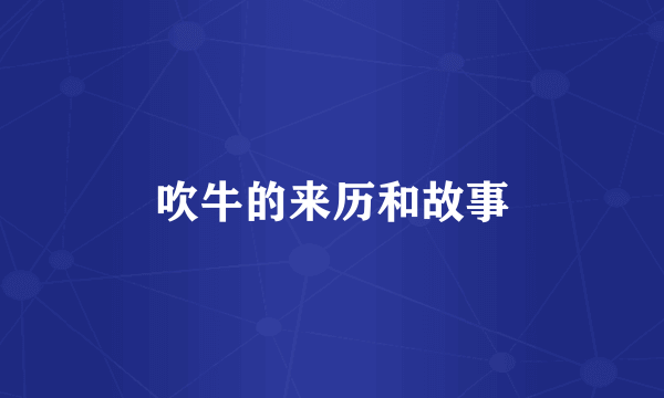吹牛的来历和故事