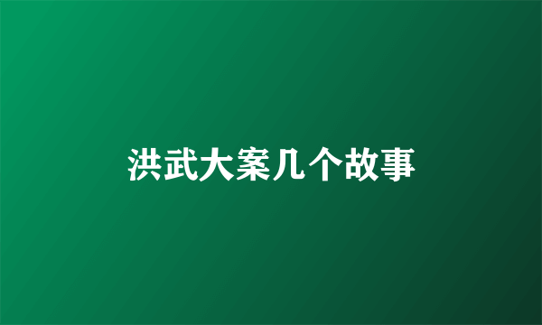 洪武大案几个故事