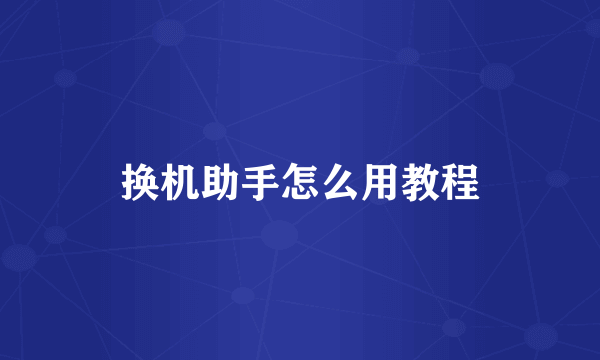 换机助手怎么用教程