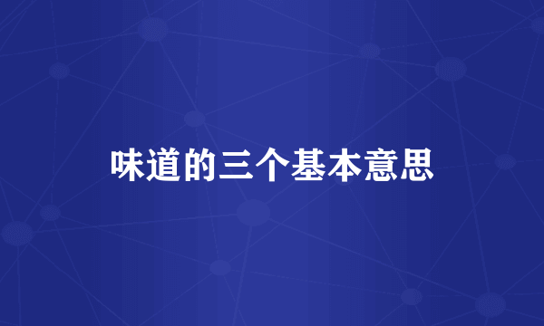 味道的三个基本意思