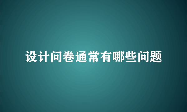 设计问卷通常有哪些问题