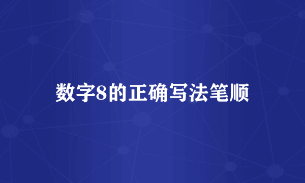 数字8的正确写法笔顺