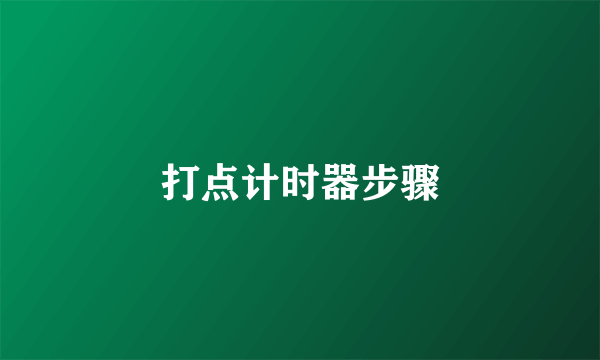 打点计时器步骤