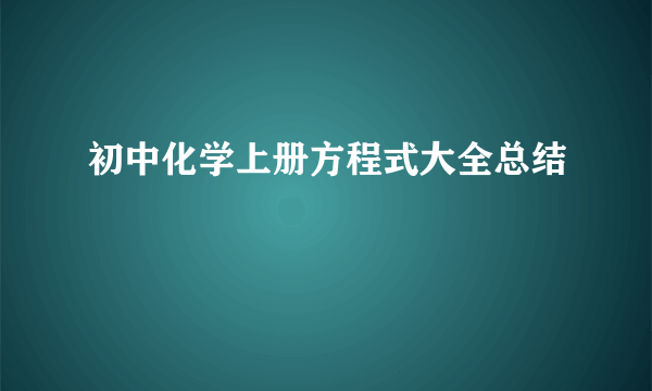 初中化学上册方程式大全总结