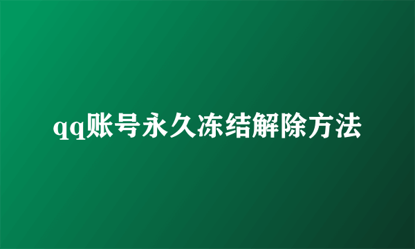 qq账号永久冻结解除方法